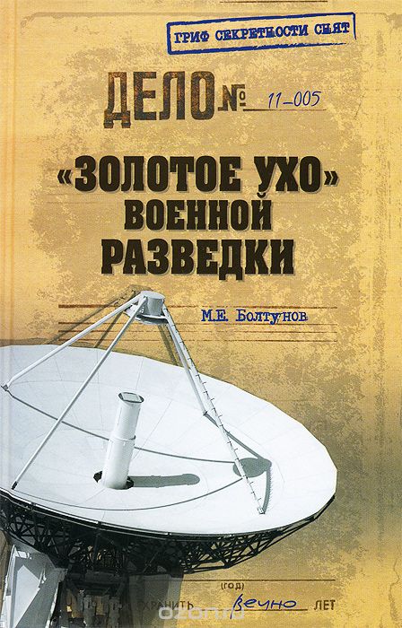 Скачать книгу ""Золотое ухо" военной разведки, М. Е. Болтунов"