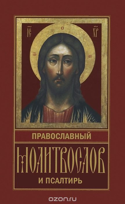 Скачать книгу "Православный молитвослов и Псалтирь"