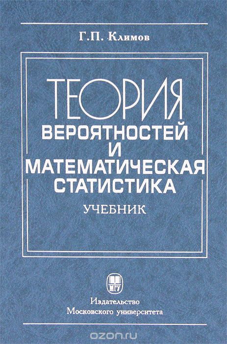 Скачать книгу "Теория вероятностей и математичесая статистика, Г. П. Климов"