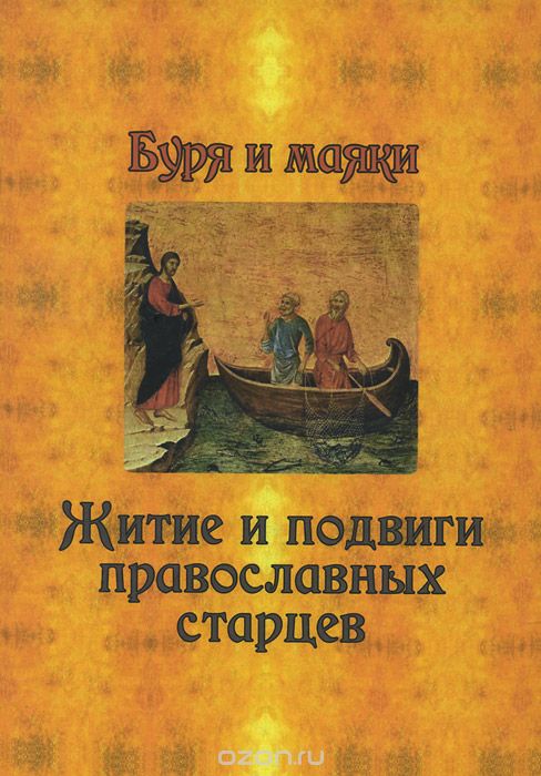 Скачать книгу "Буря и маяки. Житие и подвиги православных старцев"
