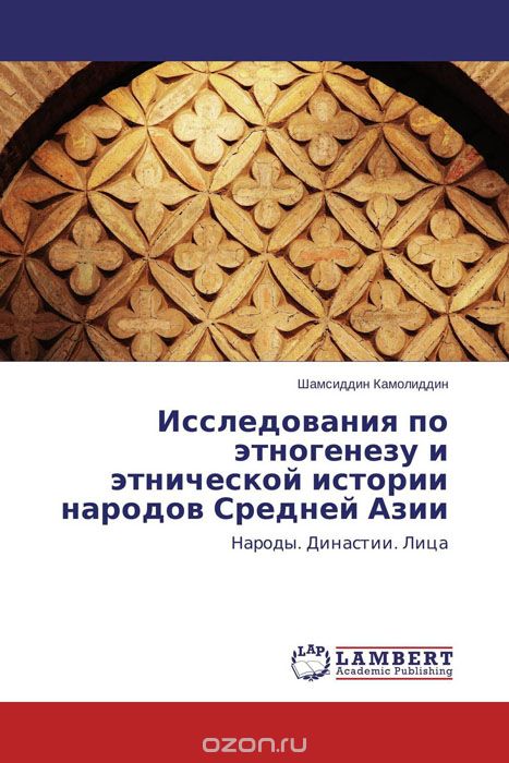 Исследования по этногенезу и этнической истории народов Средней Азии, Шамсиддин Камолиддин