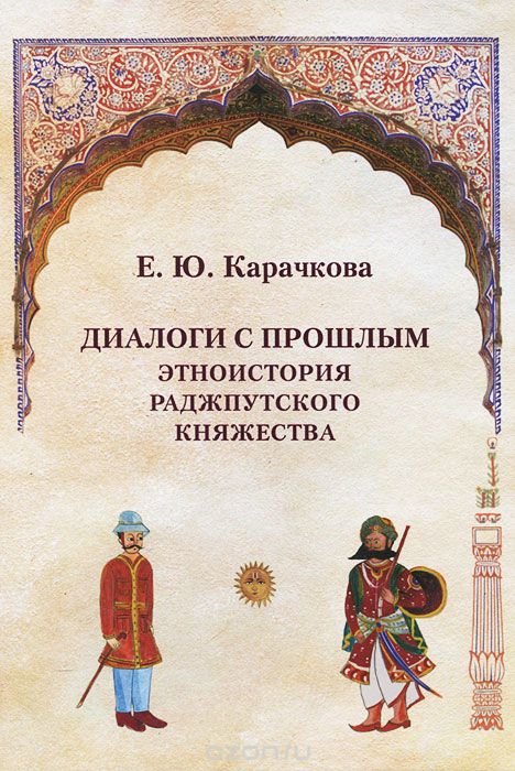 Скачать книгу "Диалоги с прошлым. Этноистория раджпутского княжества, Е. Ю. Карачкова"