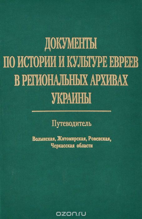 Документы по истории и культуре евреев в региональных архивах Украины. Путеводитель