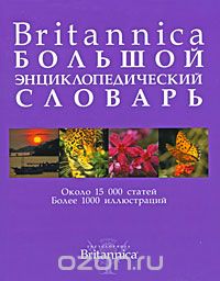 Скачать книгу "Britannica. Большой энциклопедический словарь"