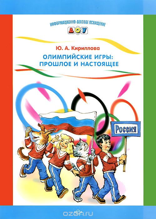 Олимпийские игры. Прошлое и настоящее. Наглядное пособие, Ю. А. Кириллова
