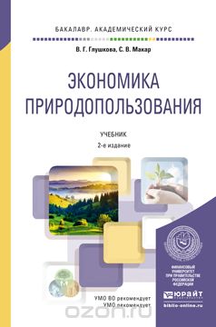 Экономика природопользования. Учебник для академического бакалавриата, Глушкова В.Г., Макар С.В.