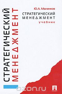 Скачать книгу "Стратегический менеджмент, Ю. А. Маленков"