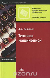 Скачать книгу "Техника машинописи, Л. А. Ленкевич"