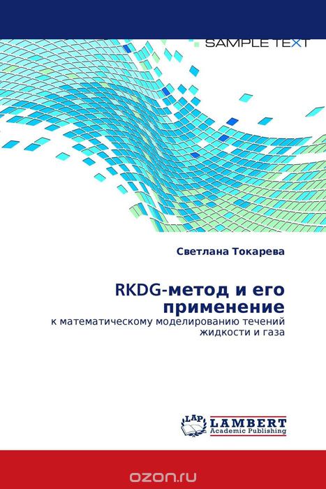 RKDG-метод и его применение, Светлана Токарева