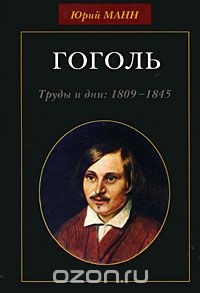 Скачать книгу "Гоголь. Труды и дни. 1809-1845, Юрий Манн"