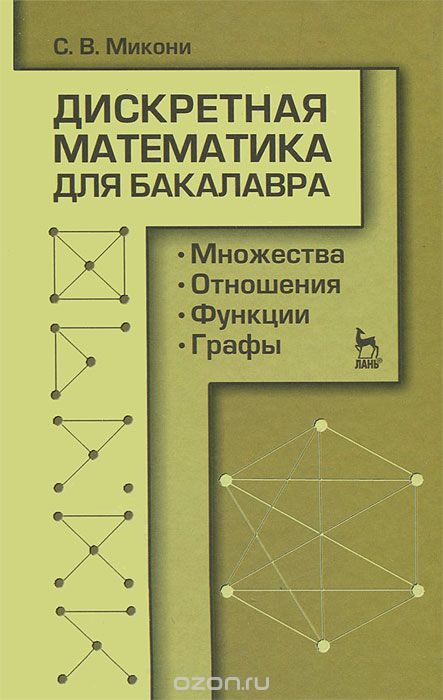 Дискретная математика для бакалавра. Множества, отношения, функции, графы, С. В. Микони