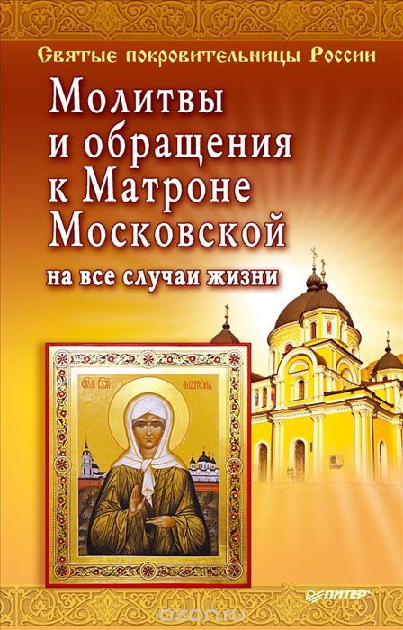 Скачать книгу "Молитвы и обращения к Матроне Московской на все случаи жизни"