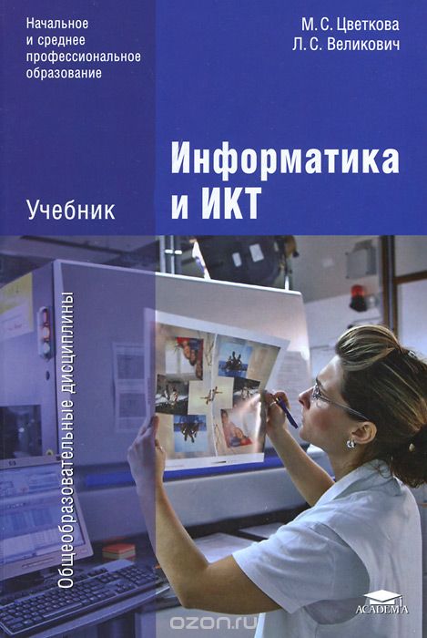 Скачать книгу "Информатика и ИКТ, М. С. Цветкова, Л. С. Великович"