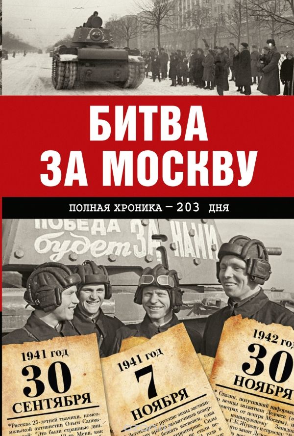 Скачать книгу "Битва за Москву. Полная хроника - 203 дня, Сульдин А.В."