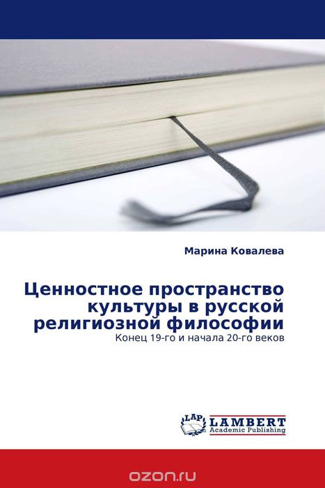 Ценностное пространство культуры в русской религиозной философии, Марина Ковалева
