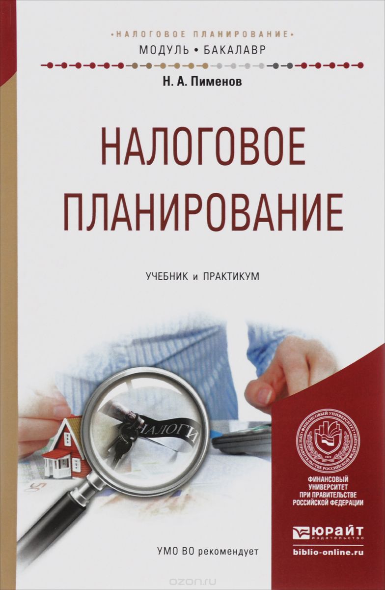 Налоговое планирование. Учебник и практикум, Н. А. Пименов