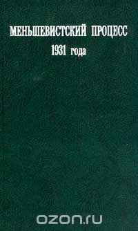 Меньшевистский процесс 1931 г.: Сборник документов: В 2 кн.: Кн. 1 (сост. Литвин А.Л.)