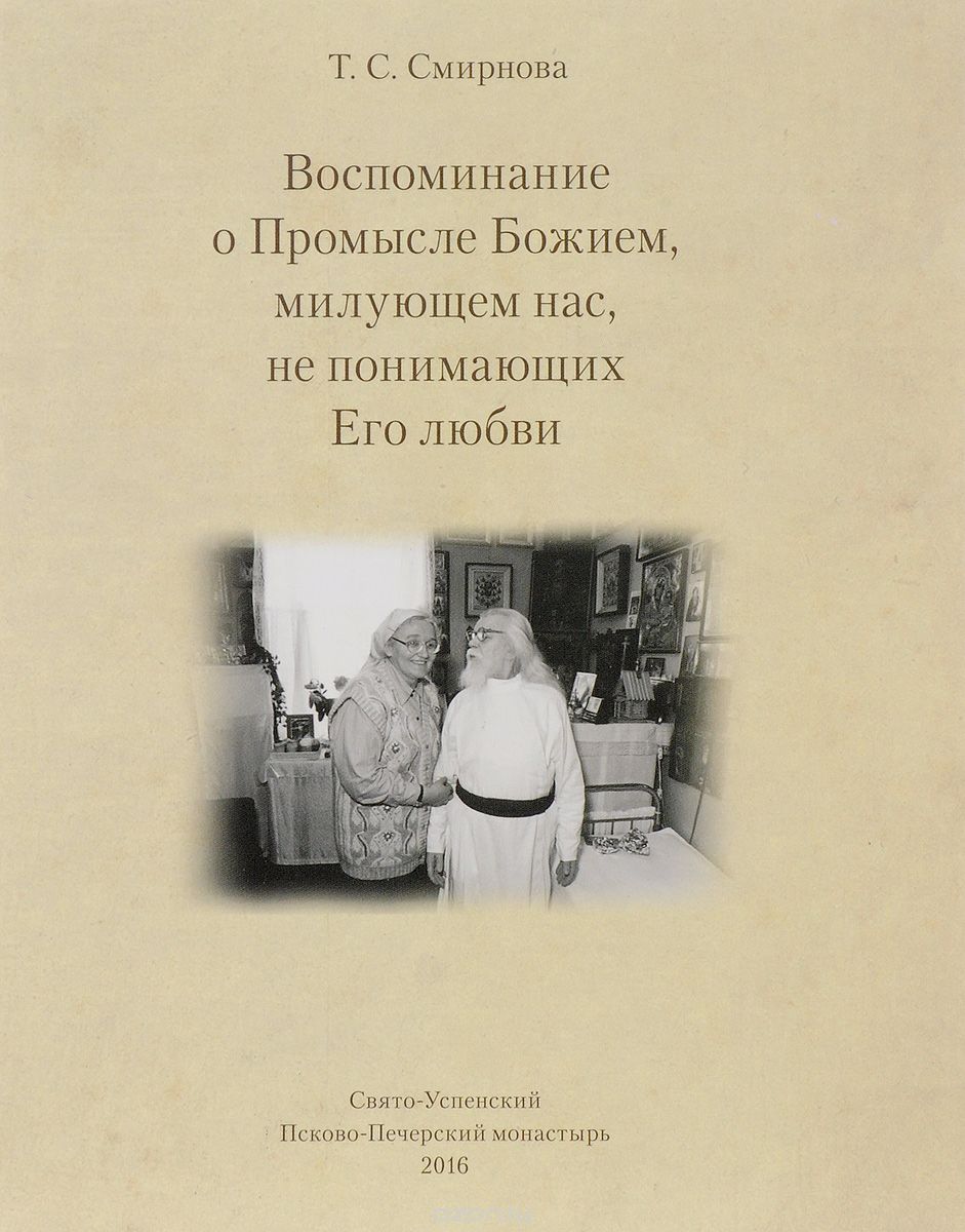 Скачать книгу "Воспоминание о Промысле Божием, милующем нас, не понимающих Его любви, Т. С. Смирнова"