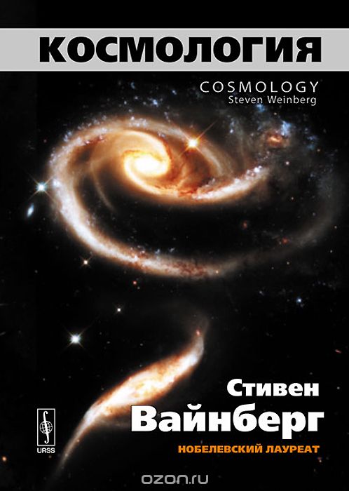 Скачать книгу "Космология, Стивен Вайнберг"