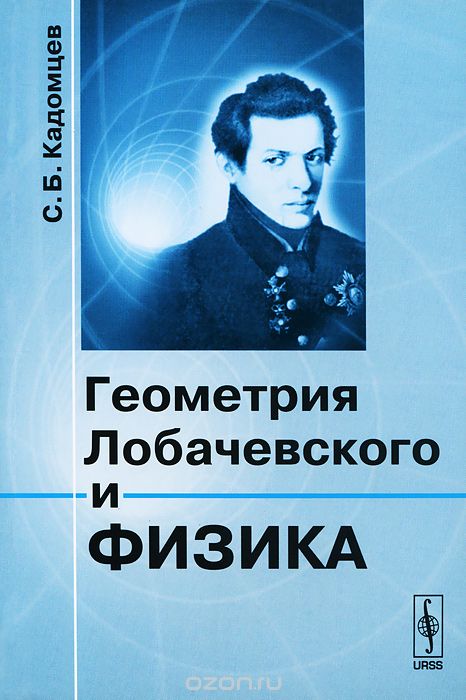 Скачать книгу "Геометрия Лобачевского и физика, С. Б. Кадомцев"