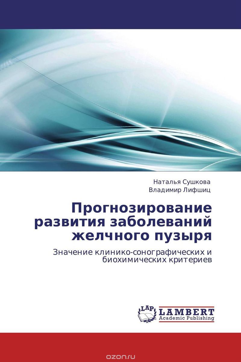 Скачать книгу "Прогнозирование развития заболеваний желчного пузыря, Наталья Сушкова und Владимир Лифшиц"