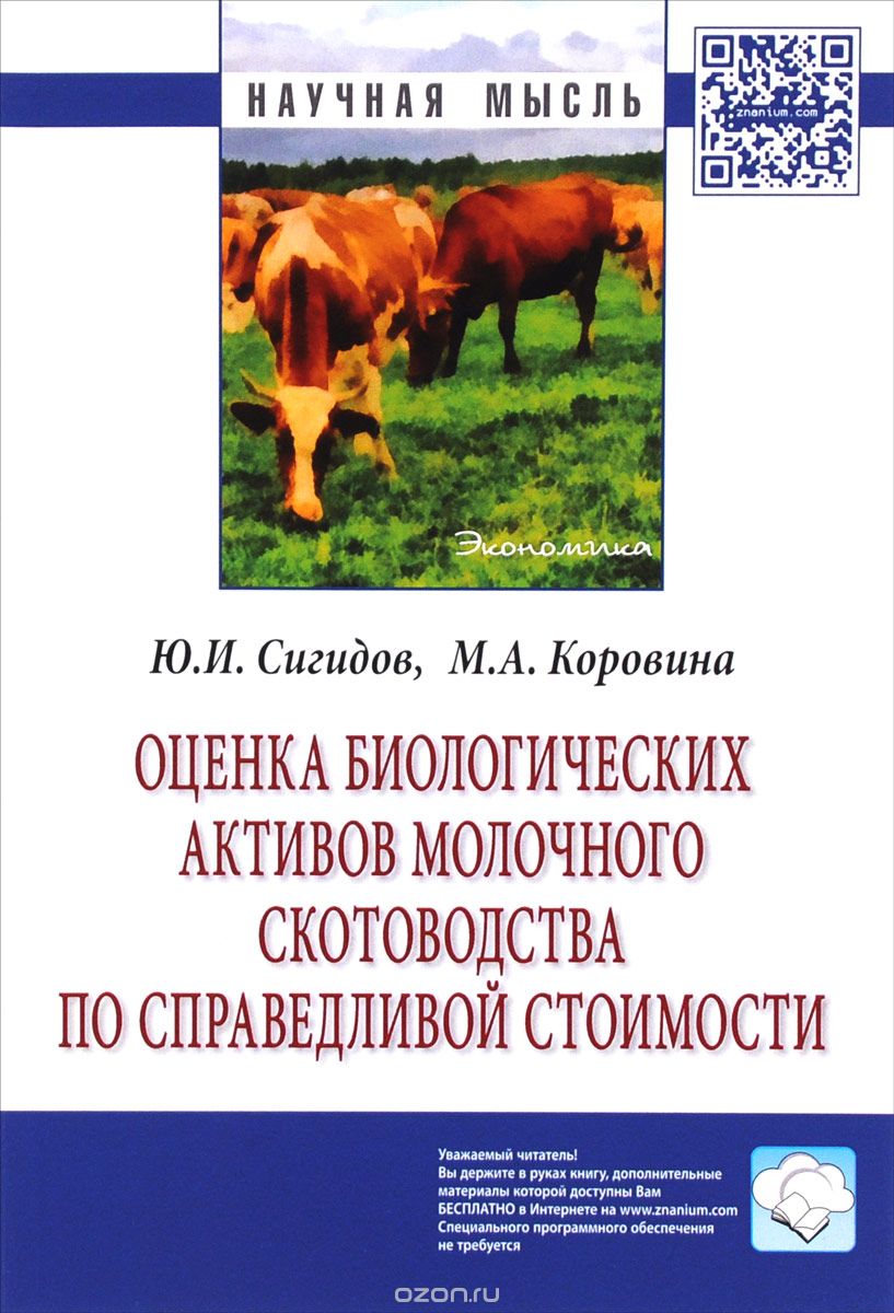 Скачать книгу "Оценка биологических активов молочного скотоводства по справедливой стоимости, Ю. И. Сигидов, М. А. Коровина"