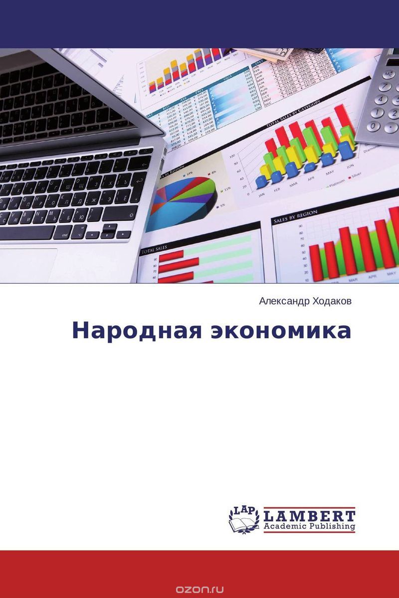 Скачать книгу "Народная экономика, Александр Ходаков"