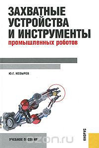 Скачать книгу "Захватные устройства и инструменты промышленных роботов, Ю. Г. Козырев"