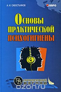 Основы практической психогигиены, А. И. Савостьянов