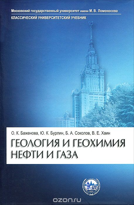 Скачать книгу "Геология и геохимия нефти и газа, О. К. Баженова, Ю. К. Бурлин, Б. А. Соколов, В. Е. Хаин"