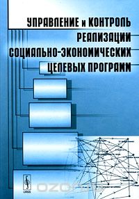 Скачать книгу "Управление и контроль реализации социально-экономических целевых программ"