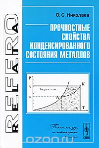 Скачать книгу "Прочностные свойства конденсированного состояния металлов, О. С. Николаев"