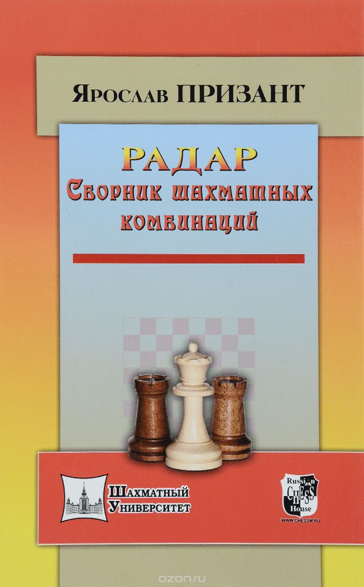 Радар. Сборник шахматных комбинаций, Ярослав Призант