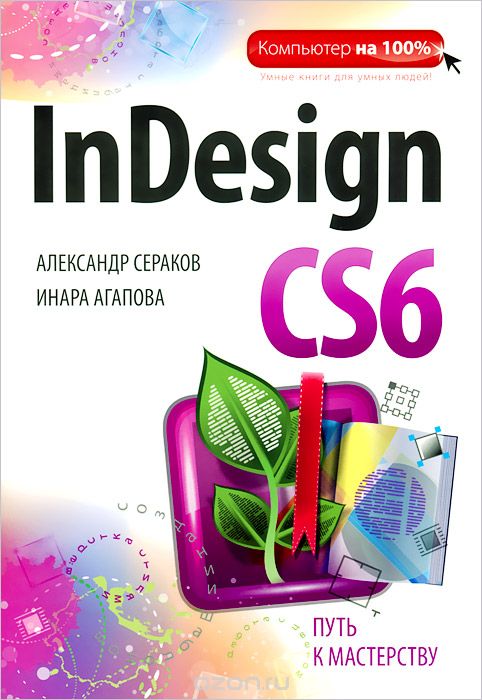 Скачать книгу "InDesign CS6, Александр Сераков, Инара Агапова"