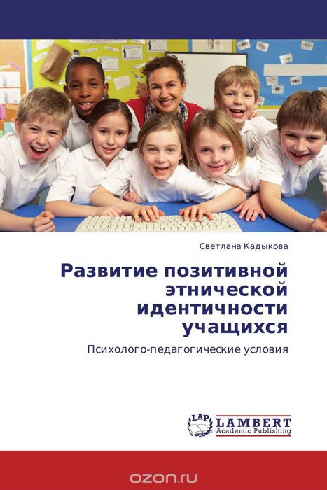 Скачать книгу "Развитие позитивной этнической идентичности учащихся, Светлана Кадыкова"