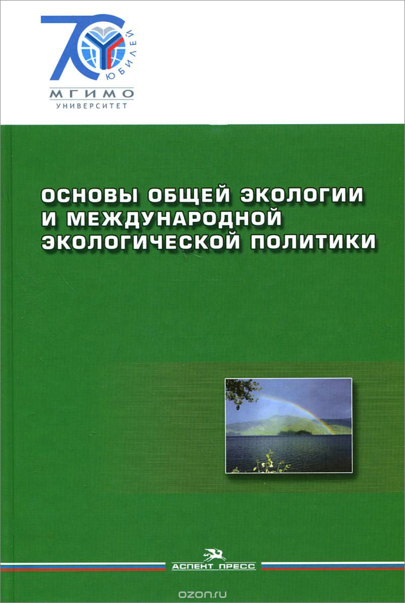 Основы общей экологии и международной экологической политики. Учебное пособие