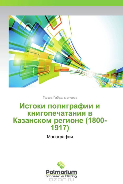 Истоки полиграфии и книгопечатания в Казанском регионе (1800-1917), Гузэль Габдельганеева