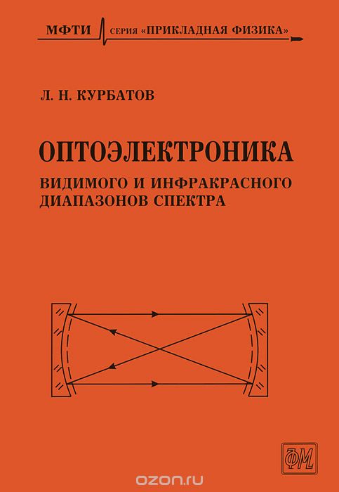 Скачать книгу "Оптоэлектроника видимого и инфракрасного диапазонов спектра, Л. Н. Курбатов"
