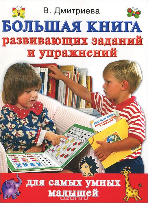 Скачать книгу "Большая книга развивающих заданий и упражнений, В. Дмитриева"