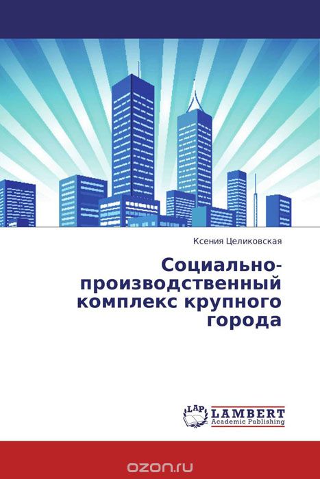 Скачать книгу "Социально-производственный комплекс крупного города, Ксения Целиковская"