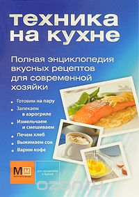 Полная энциклопедия вкусных рецептов для современной хозяйки