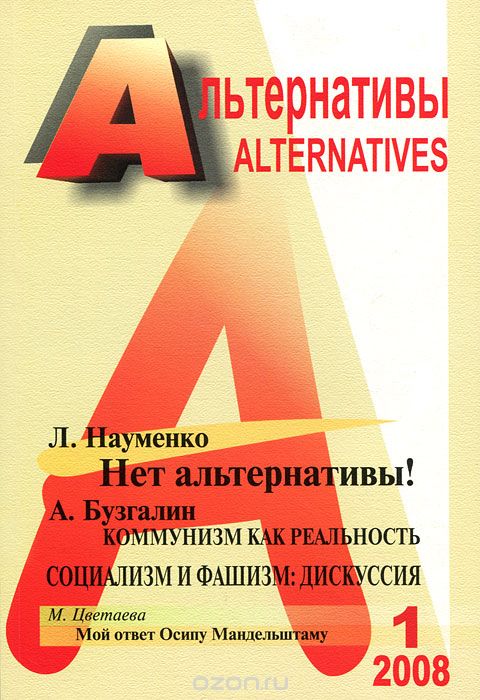 Скачать книгу "Альтернативы, №1, 2008"