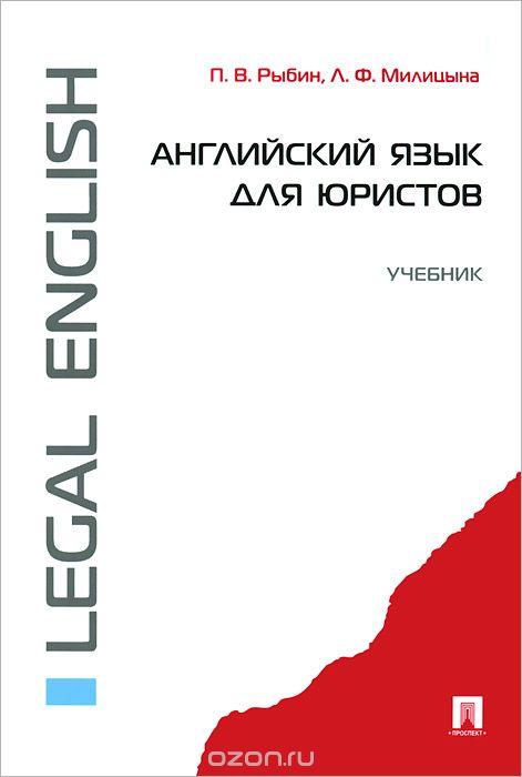 Английский язык для юристов. Учебник, П. В. Рыбин, Л. В. Милицына