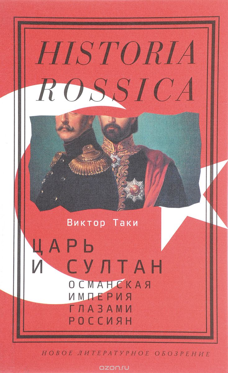 Скачать книгу "Царь и султан. Османская империя глазами россиян, Виктор Таки"