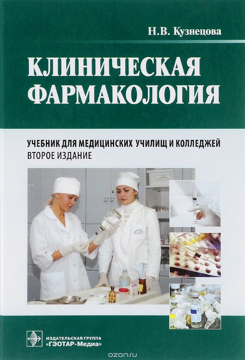 Клиническая фармакология. Учебник (+ CD-ROM), Н. В. Кузнецова