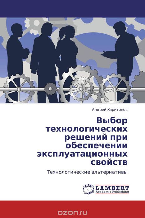Скачать книгу "Выбор технологических решений при обеспечении эксплуатационных свойств, Андрей Харитонов"