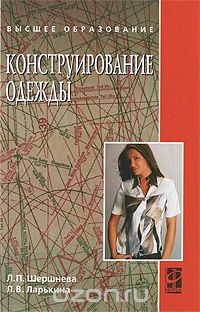 Скачать книгу "Конструирование одежды, Л. П. Шершнева, Л. В. Ларькина"