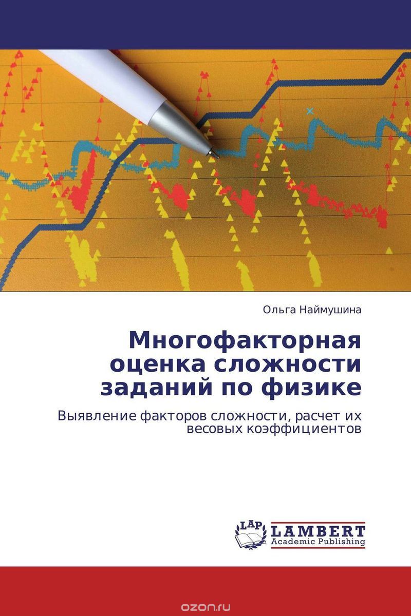 Скачать книгу "Многофакторная оценка сложности заданий по физике, Ольга Наймушина"