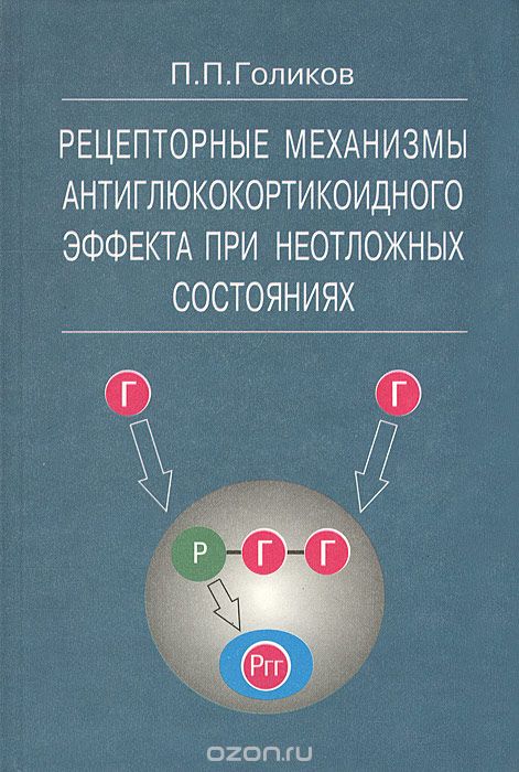 Скачать книгу "Рецепторные механизмы антиглюкокортикоидного эффекта при неотложных состояниях, П. П. Голиков"