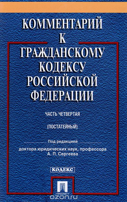 Скачать книгу "Комментарий к Гражданскому кодексу Российской Федерации. Часть 4. Учебно-практический комментарий"